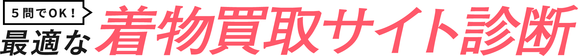 5問でOK!最適な着物査定サイト診断
